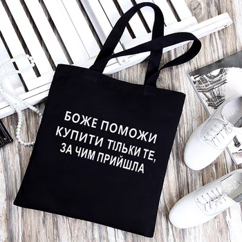 DUMNEZEU să MĂ AJUTE CUMPARA DOAR ceea CE AI VENIT PENTRU Amuzant Ucraina rusă Inscripția geantă de Umăr Panza Grafic tote geanta Shopper bolsa